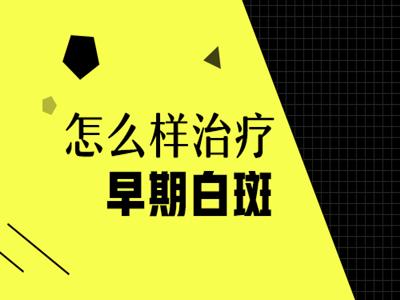 成都专门看白癜风的医院在哪里