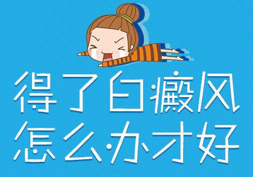 得了白癜风需要做哪些检查呢?