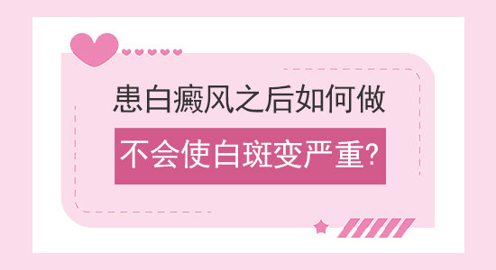 成都哪里治疗白癜风?白斑患者如何心理治疗